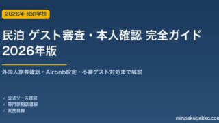 民泊ゲスト審査・本人確認 完全ガイド 2026年版｜外国人旅券確認義務・Airbnb設定・不審ゲスト対処まで解説
