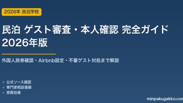 民泊ゲスト審査・本人確認 完全ガイド 2026年版｜外国人旅券確認義務・Airbnb設定・不審ゲスト対処まで解説
