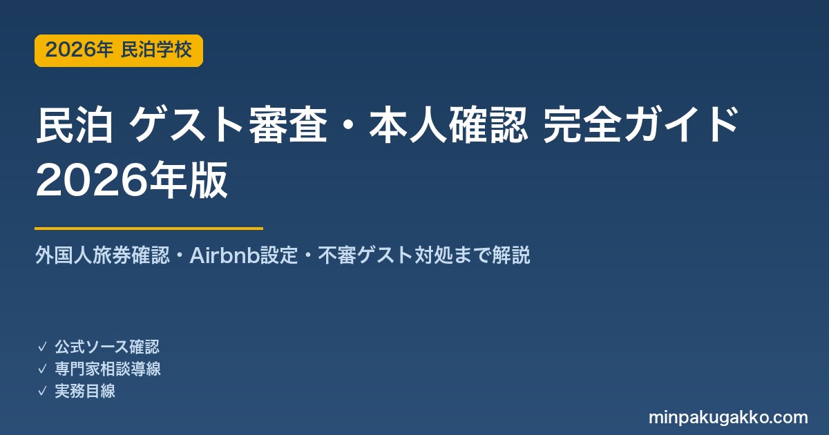 民泊ゲスト審査・本人確認 完全ガイド 2026年版｜外国人旅券確認義務・Airbnb設定・不審ゲスト対処まで解説