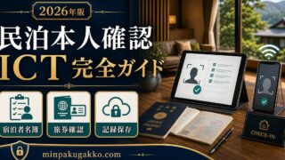 民泊本人確認ICT完全ガイド Image2完成デザイン