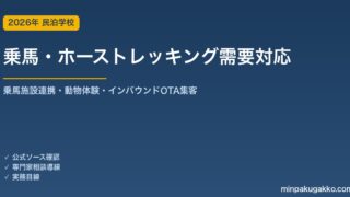 民泊 乗馬・ホーストレッキング需要 対応ガイド 2026年版｜乗馬施設連携・動物体験・インバウンド対応・OTA集客まで徹底解説