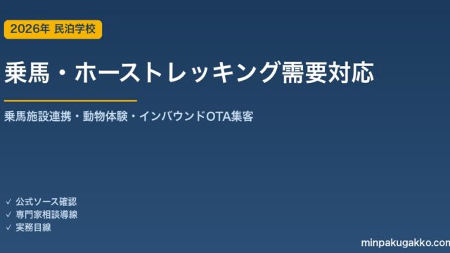 民泊 乗馬・ホーストレッキング需要 対応ガイド 2026年版｜乗馬施設連携・動物体験・インバウンド対応・OTA集客まで徹底解説
