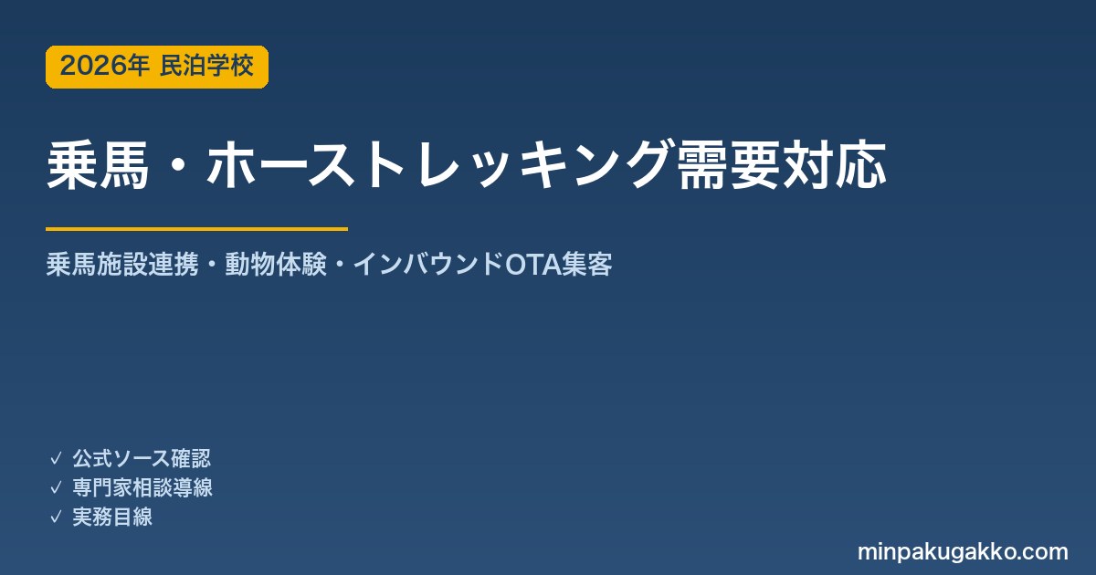 民泊 乗馬・ホーストレッキング需要 対応ガイド 2026年版｜乗馬施設連携・動物体験・インバウンド対応・OTA集客まで徹底解説