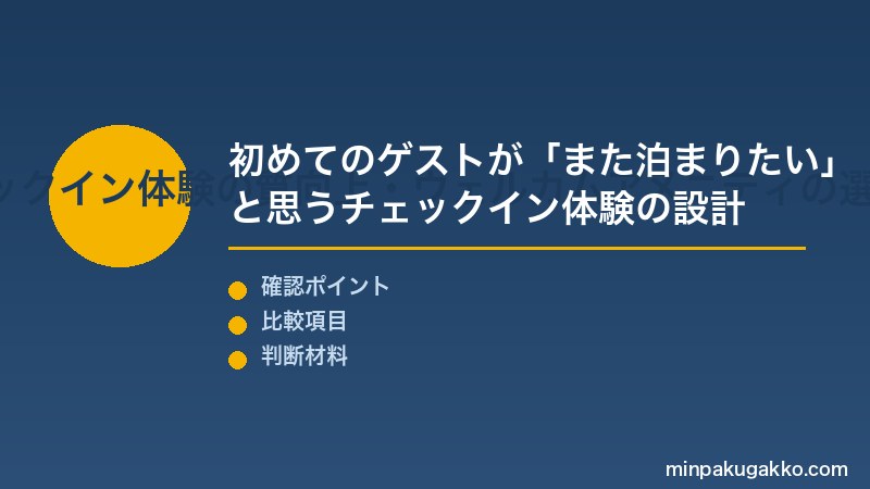民泊ホスピタリティ Step1 ゲスト体験設計・チェックイン体験の質向上・ウェルカムアメニティの選び方を把握する