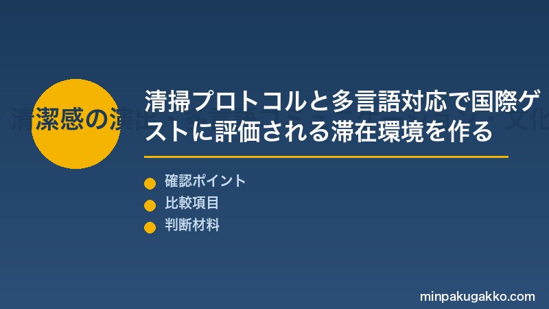 民泊ホスピタリティ Step2 スムーズな滞在サポート・清潔感の演出・多言語コミュニケーション・文化的配慮を確認する