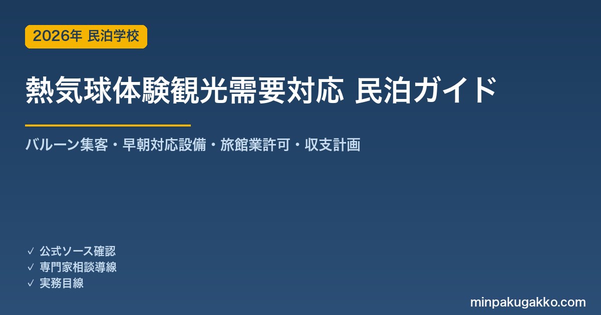民泊 熱気球体験観光需要 対応ガイド 2026年版｜バルーン集客・早朝対応設備・旅館業許可・収支計画まで徹底解説