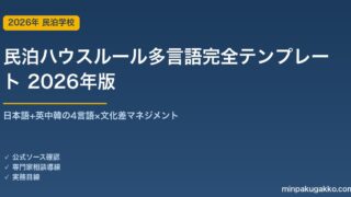 民泊ハウスルール多言語完全テンプレート 2026年版｜日本語+英中韓の4言語×文化差マネジメント