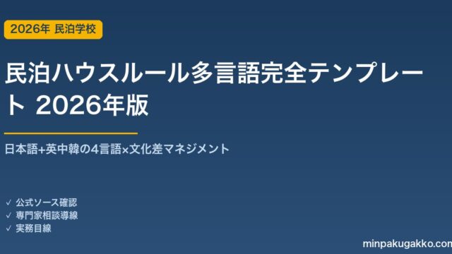 民泊ハウスルール多言語完全テンプレート 2026年版｜日本語+英中韓の4言語×文化差マネジメント