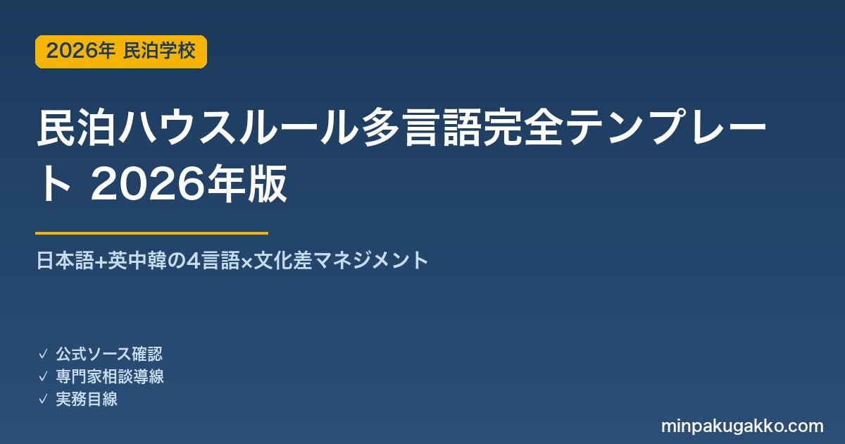 民泊ハウスルール多言語完全テンプレート 2026年版｜日本語+英中韓の4言語×文化差マネジメント