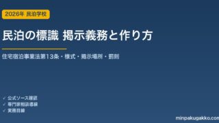 民泊の標識 掲示義務と作り方 2026年版｜住宅宿泊事業法第13条・様式ダウンロード・掲示場所・罰則まで完全ガイド