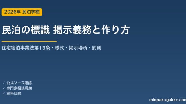 民泊の標識 掲示義務と作り方 2026年版｜住宅宿泊事業法第13条・様式ダウンロード・掲示場所・罰則まで完全ガイド