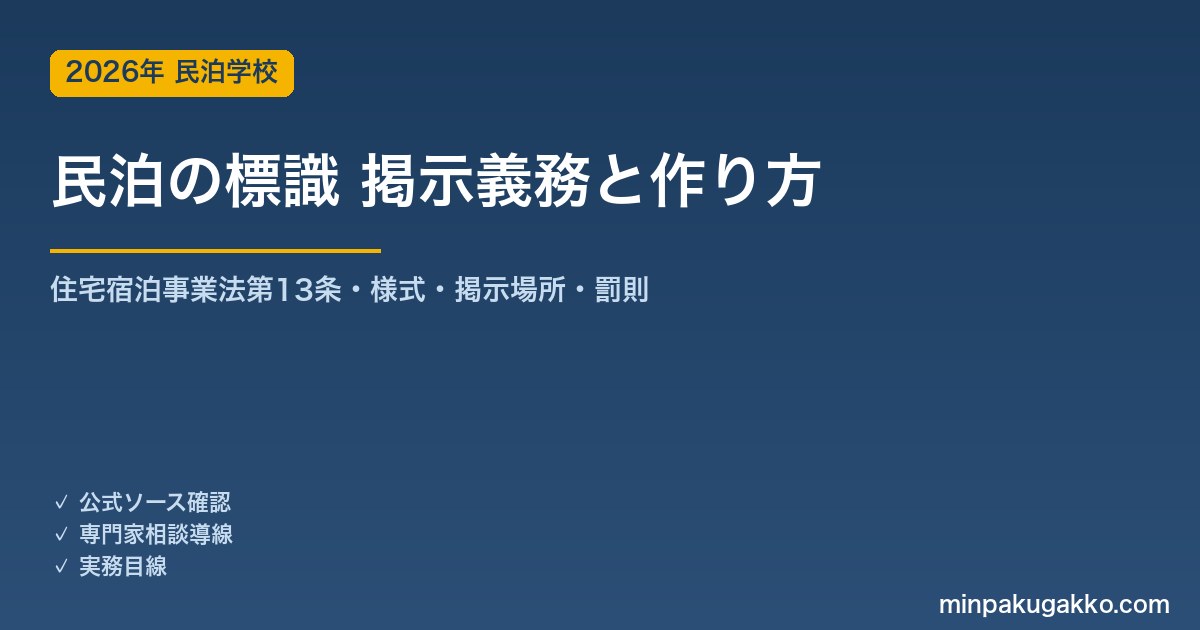 民泊の標識 掲示義務と作り方 2026年版｜住宅宿泊事業法第13条・様式ダウンロード・掲示場所・罰則まで完全ガイド