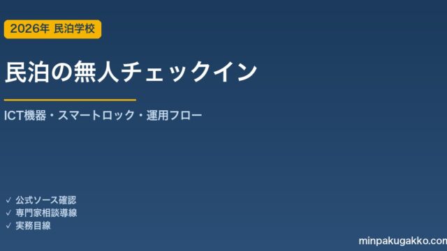 民泊の無人チェックイン｜ICT機器・スマートロック・タブレット端末の運用フロー 2026年版