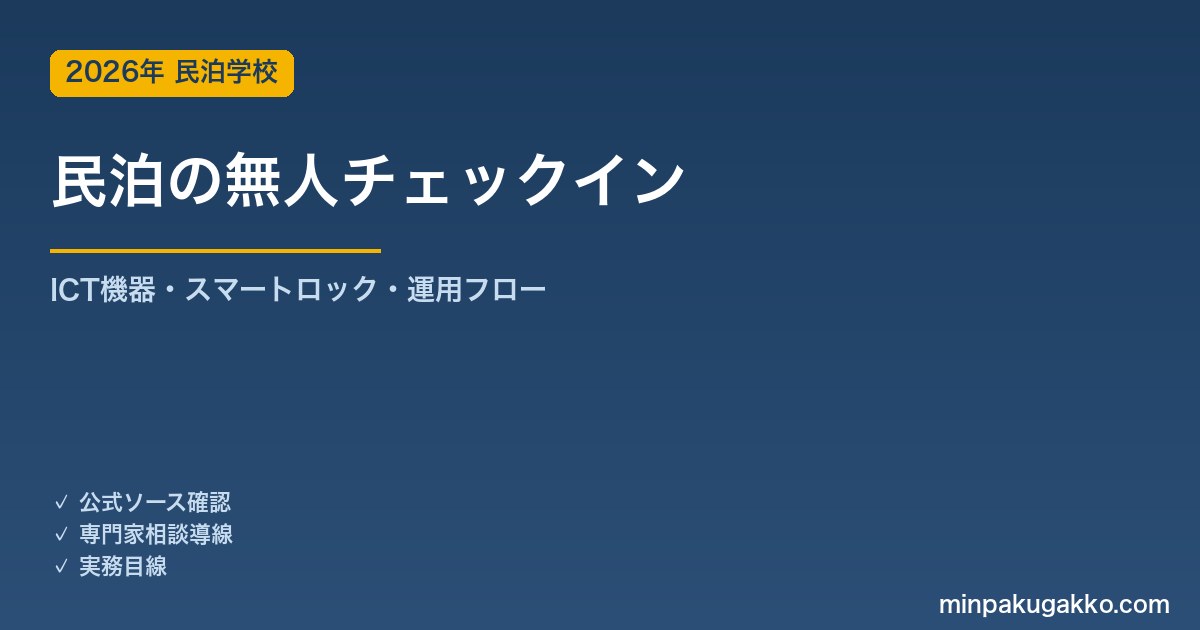 民泊の無人チェックイン｜ICT機器・スマートロック・タブレット端末の運用フロー 2026年版