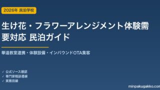 民泊 生け花・フラワーアレンジメント体験需要 対応ガイド 2026年版｜華道教室連携・体験設備・インバウンド対応・OTA集客まで徹底解説