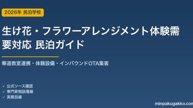 民泊 生け花・フラワーアレンジメント体験需要 対応ガイド 2026年版｜華道教室連携・体験設備・インバウンド対応・OTA集客まで徹底解説