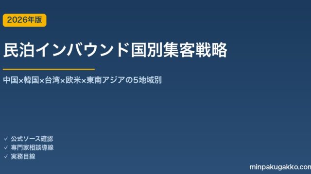 民泊インバウンド国別集客戦略完全ガイド 2026年版｜中国×韓国×台湾×欧米×東南アジアの5地域別