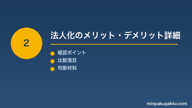 Step 2 法人化のメリット・デメリット詳細