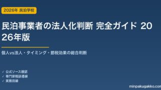 民泊事業者の法人化判断 完全ガイド 2026年版｜個人vs法人・タイミング・節税効果の総合判断