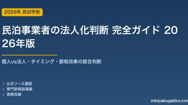 民泊事業者の法人化判断 完全ガイド 2026年版｜個人vs法人・タイミング・節税効果の総合判断