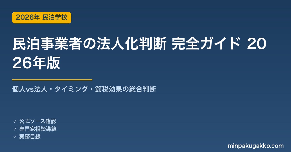 民泊事業者の法人化判断 完全ガイド 2026年版｜個人vs法人・タイミング・節税効果の総合判断