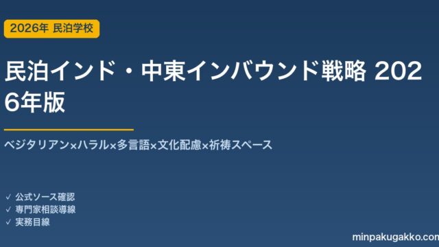 民泊インド・中東インバウンド戦略完全ガイド 2026年版｜ベジタリアン×ハラル×多言語×文化配慮×祈祷