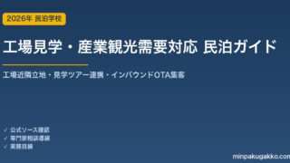 民泊 工場見学・産業観光需要 対応ガイド 2026年版｜工場近隣立地・見学ツアー連携・インバウンド対応・OTA集客まで徹底解説