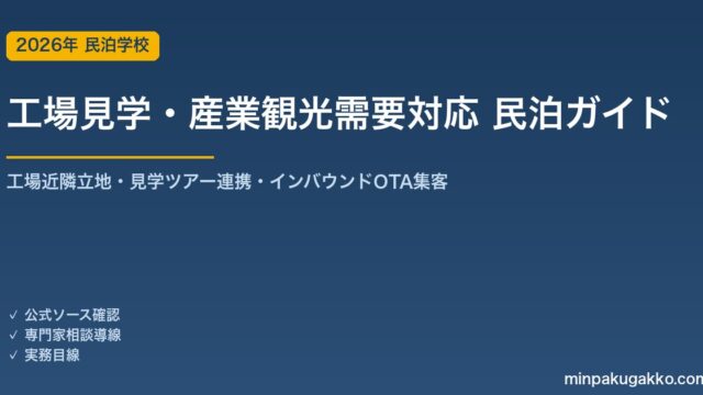 民泊 工場見学・産業観光需要 対応ガイド 2026年版｜工場近隣立地・見学ツアー連携・インバウンド対応・OTA集客まで徹底解説