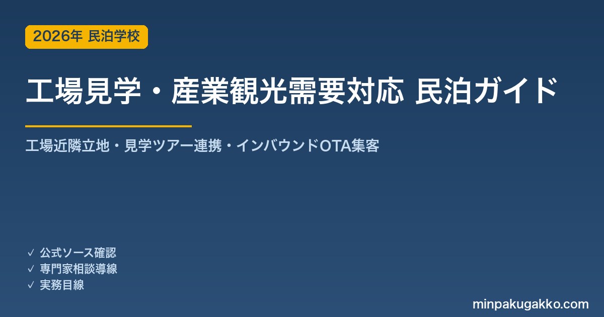 民泊 工場見学・産業観光需要 対応ガイド 2026年版｜工場近隣立地・見学ツアー連携・インバウンド対応・OTA集客まで徹底解説