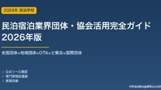 民泊宿泊業界団体・協会活用完全ガイド 2026年版｜全国団体×地域団体×OTA×士業会×国際団体