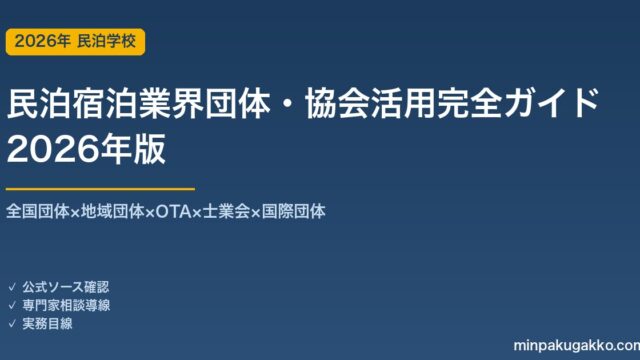 民泊宿泊業界団体・協会活用完全ガイド 2026年版｜全国団体×地域団体×OTA×士業会×国際団体