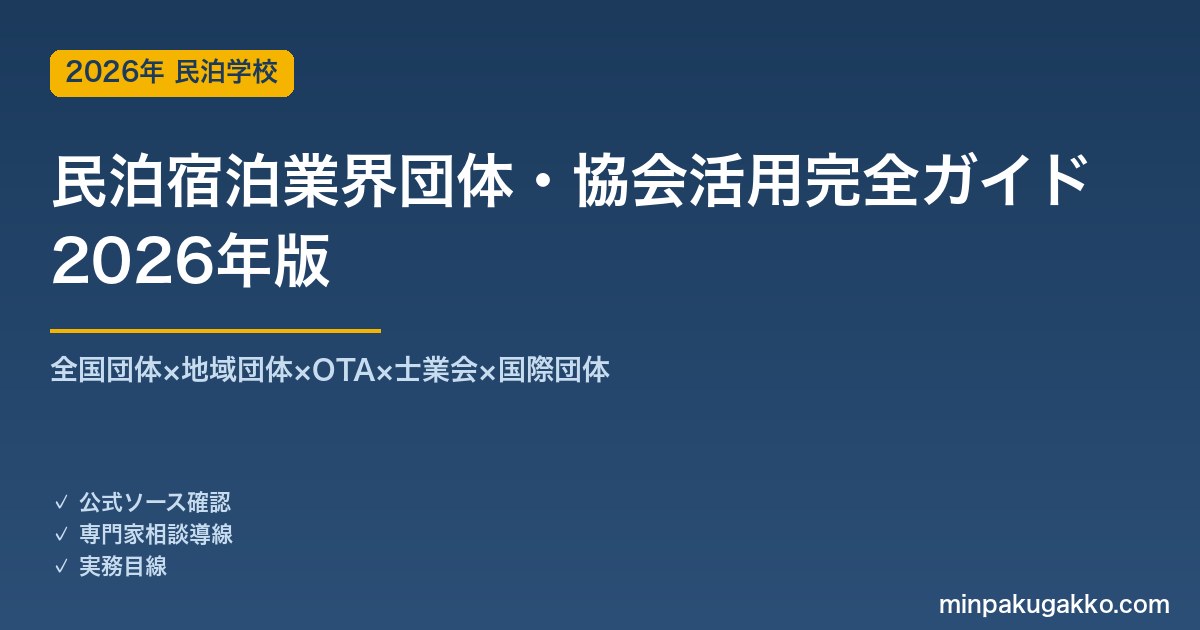 民泊宿泊業界団体・協会活用完全ガイド 2026年版｜全国団体×地域団体×OTA×士業会×国際団体