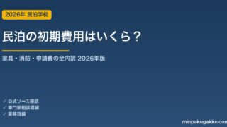 民泊の初期費用はいくら？家具・消防・申請費の内訳と相場を公式情報で解説【2026年版】