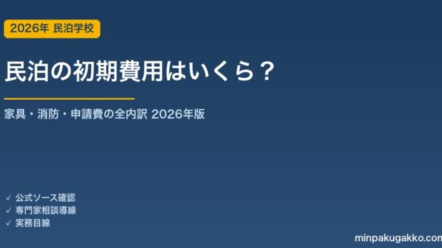 民泊の初期費用はいくら？家具・消防・申請費の内訳と相場を公式情報で解説【2026年版】