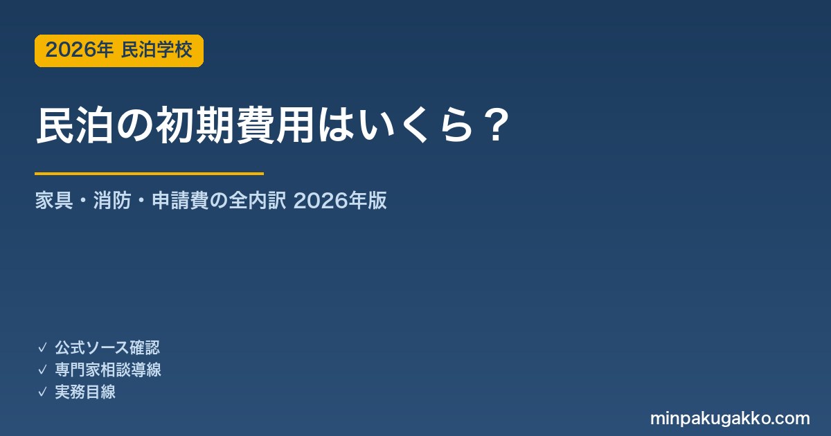 民泊の初期費用はいくら？家具・消防・申請費の内訳と相場を公式情報で解説【2026年版】