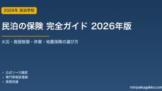 民泊の保険 完全ガイド 2026年版｜火災・施設賠償・休業・地震保険の選び方と加入手続き
