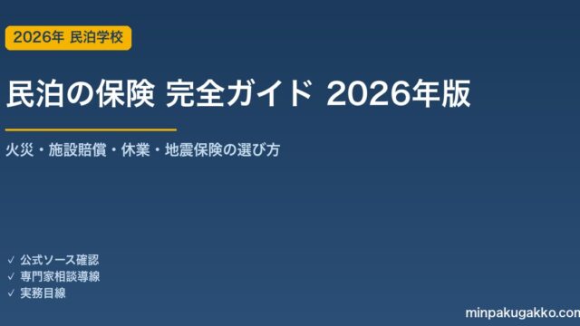 民泊の保険 完全ガイド 2026年版｜火災・施設賠償・休業・地震保険の選び方と加入手続き