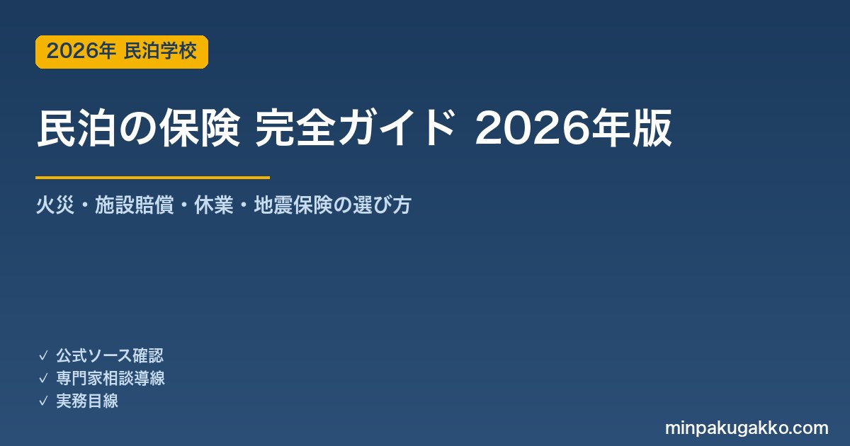 民泊の保険 完全ガイド 2026年版｜火災・施設賠償・休業・地震保険の選び方と加入手続き