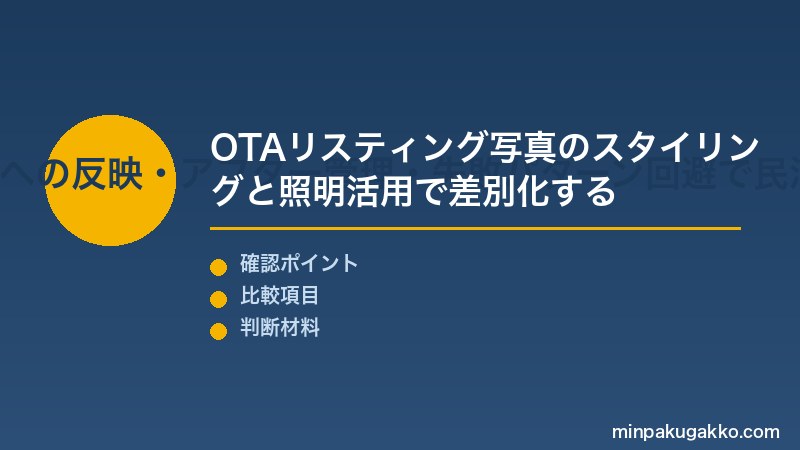 民泊リノベ Step3 写真映えの演出・リスティング評価への反映・アフター管理・失敗パターン回避で民泊内装を完成させる
