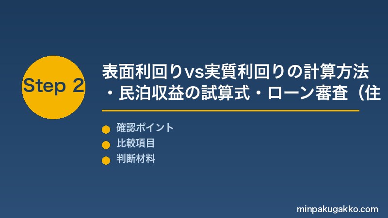 民泊物件投資 Step2 不動産ローン審査の民泊向け注意点・住宅ローンとの違い・物件検索の実務手順(SUUMO/LIFULL/地域業者ルート)を確認する