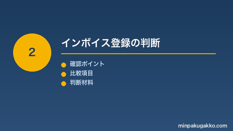 Step 2 インボイス登録の判断