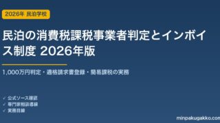 民泊の消費税課税事業者判定とインボイス制度 完全ガイド 2026年版｜1000万円判定・適格請求書登録・簡易課税の実務
