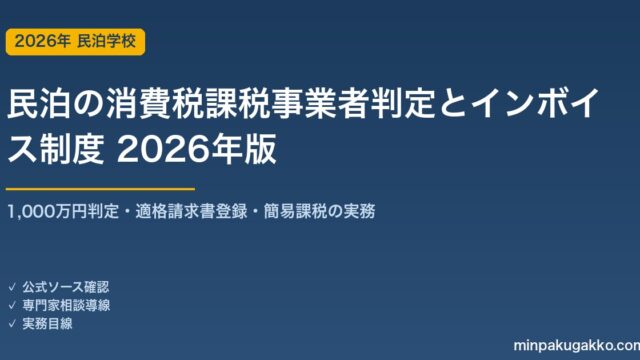 民泊の消費税課税事業者判定とインボイス制度 完全ガイド 2026年版｜1000万円判定・適格請求書登録・簡易課税の実務