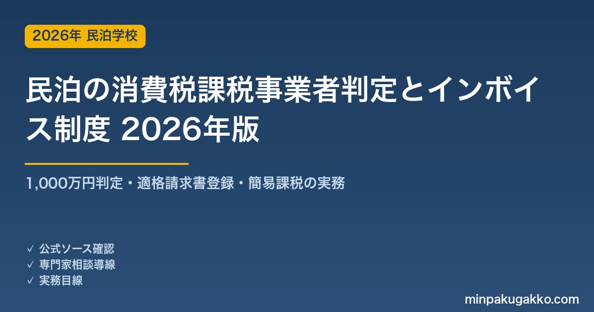 民泊の消費税課税事業者判定とインボイス制度 完全ガイド 2026年版｜1000万円判定・適格請求書登録・簡易課税の実務