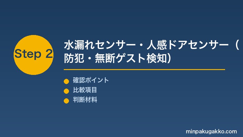 Step 2 水漏れ・人感・ドアセンサー
