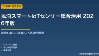 民泊スマートIoTセンサー総合活用完全ガイド 2026年版｜温湿度×煙CO×水漏れ×人感×統合管理