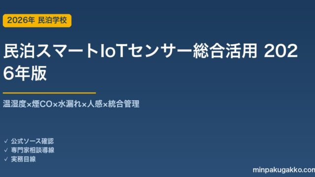 民泊スマートIoTセンサー総合活用完全ガイド 2026年版｜温湿度×煙CO×水漏れ×人感×統合管理