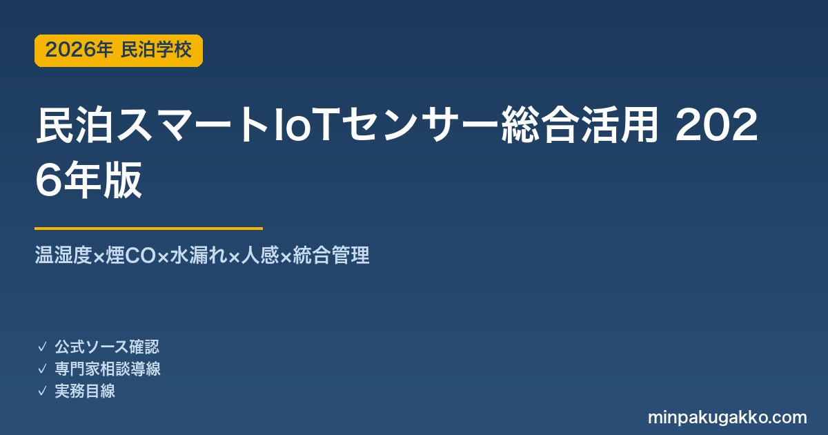 民泊スマートIoTセンサー総合活用完全ガイド 2026年版｜温湿度×煙CO×水漏れ×人感×統合管理
