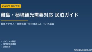 民泊 離島・秘境観光需要 対応ガイド 2026年版｜離島アクセス・自然体験・移住者ホスト支援・OTA集客まで徹底解説
