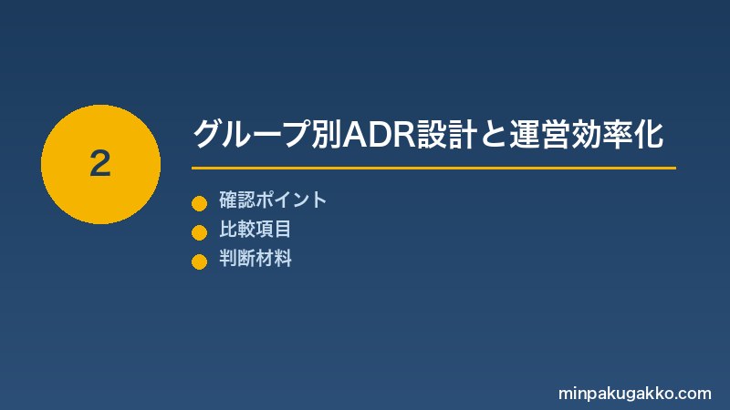 Step 2 グループ別ADR設計と運営効率化